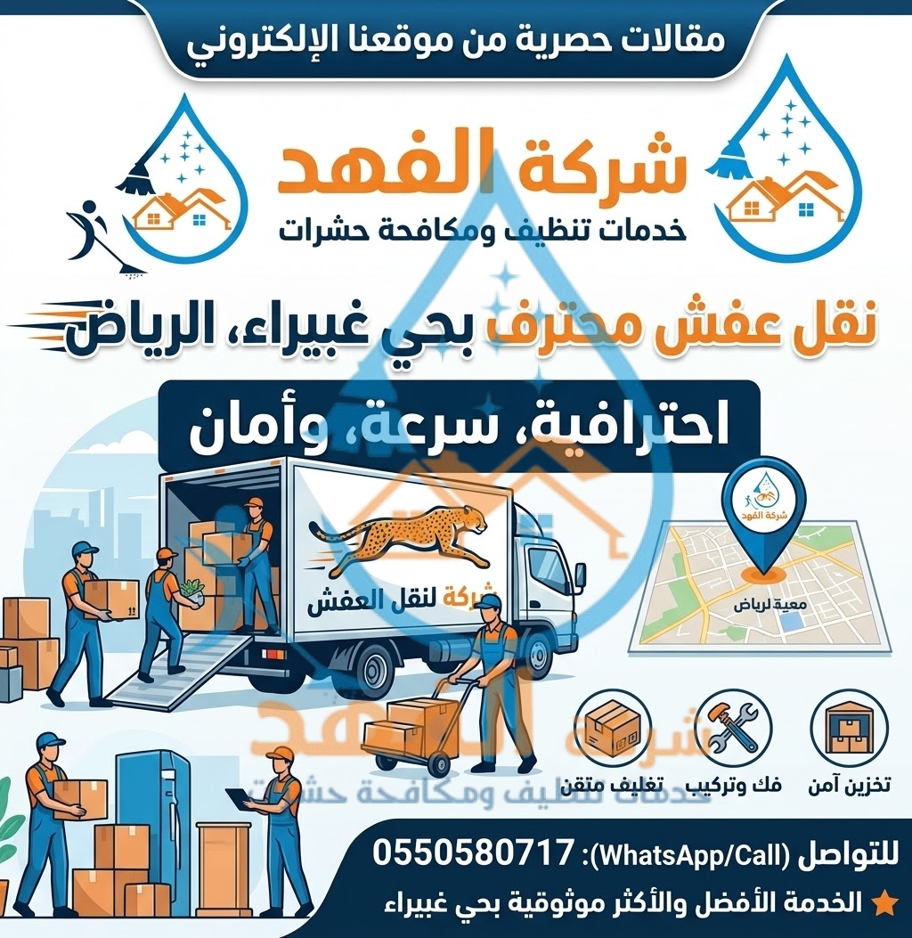 شركة نقل عفش بحي غبيراء بالرياض
