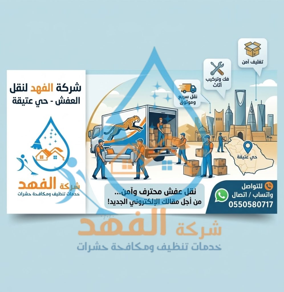 شركة نقل عفش بحي عتيقة بالرياض
