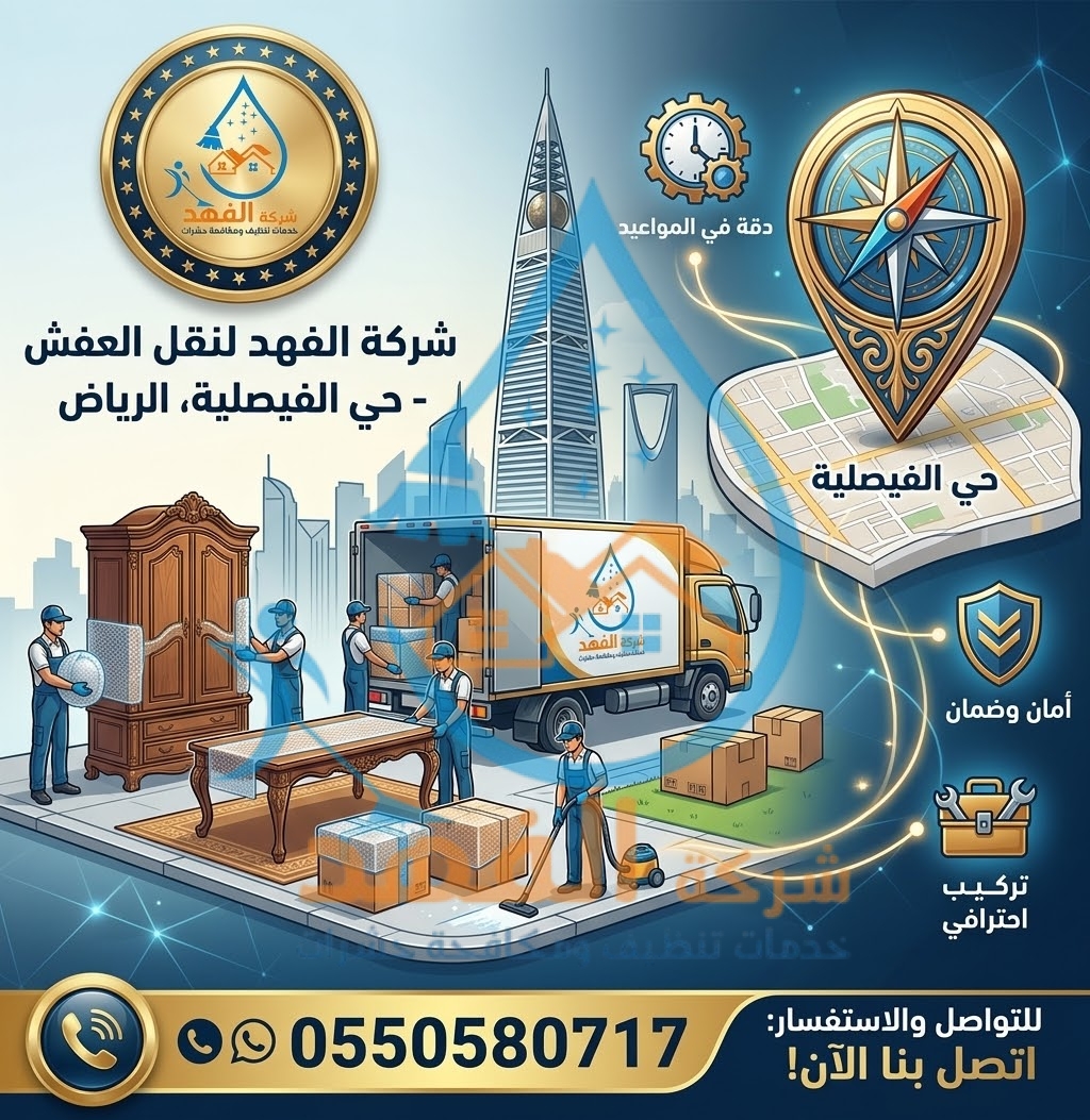 شركة نقل عفش بحي الفيصلية بالرياض