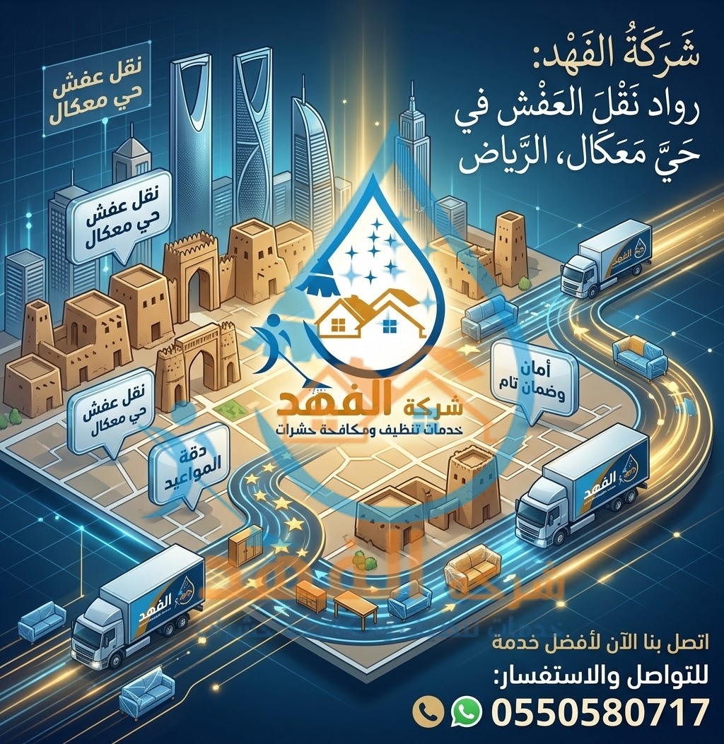 شركة نقل عفش بحي معكال بالرياض