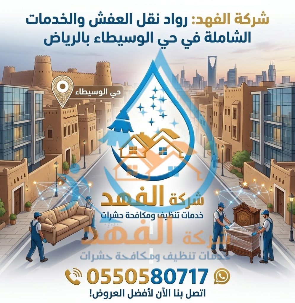 شركة نقل عفش بحي الوسيطاء بالرياض