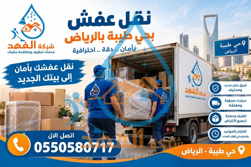 شركة نقل عفش بحي طيبة بالرياض