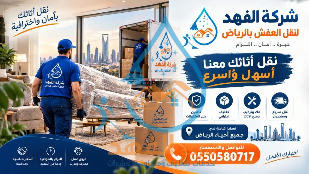 شركة نقل عفش بحي الإسكان بالرياض